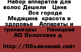 Набор аппаратов для волос Дешели › Цена ­ 1 500 - Все города Медицина, красота и здоровье » Аппараты и тренажеры   . Ненецкий АО,Волоковая д.